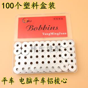 梭心 铝梭芯线芯 铝梭心电脑平车平缝机线心 100个塑料盒装