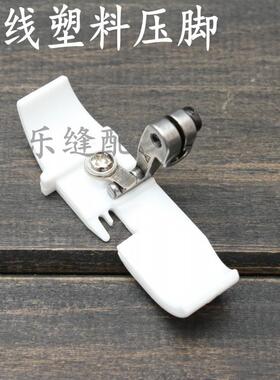 四线塑料压脚P253E四线包缝塑料底压脚飞马M700银箭747四线拷边机