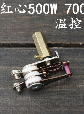 红心温控器500W电熨斗调温 熨斗调温器 700w烫斗温控器调温开关