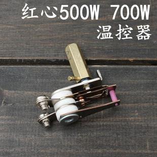 熨斗调温器 红心温控器500W电熨斗调温 700w烫斗温控器调温开关