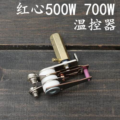 红心温控器500W电熨斗调温
