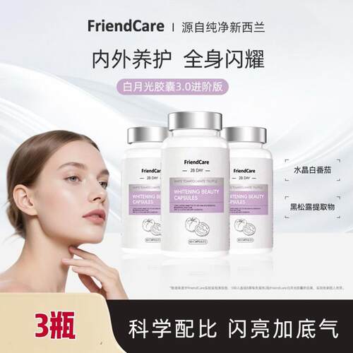 (3瓶装)FriendCare白番茄白月光胶囊焕亮嫩肤 60粒/瓶