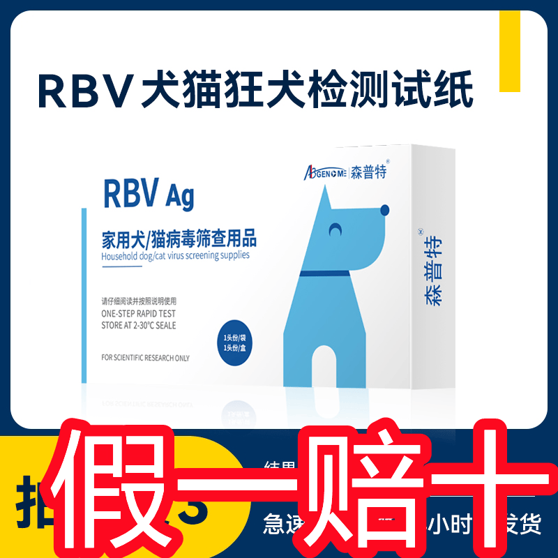 森普特犬猫狂犬病检测试纸检测