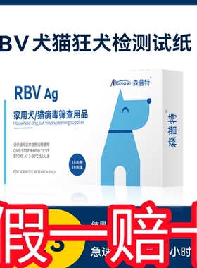 森普特犬猫狂犬病检测试纸快速检测狗狗猫咪狂犬病毒抗原检测试纸