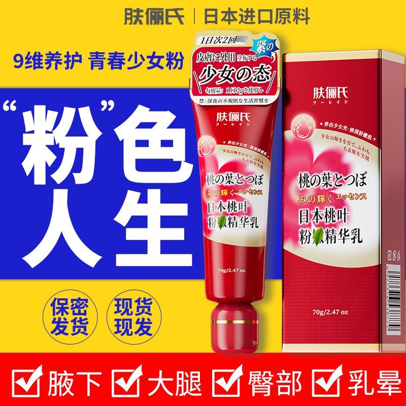 肤俪氏精华乳日本桃叶去私密处乳身体乳液