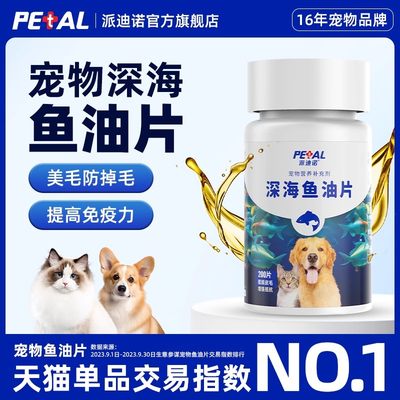 派迪诺鱼油猫咪狗狗专用宠物防掉毛深海鱼油片猫用美毛犬用鱼肝油