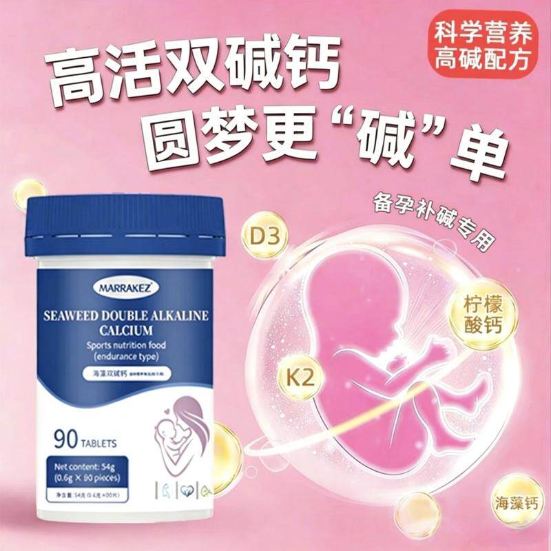 MARRAKEZ荷兰海藻双碱钙维生素/矿物质/营养