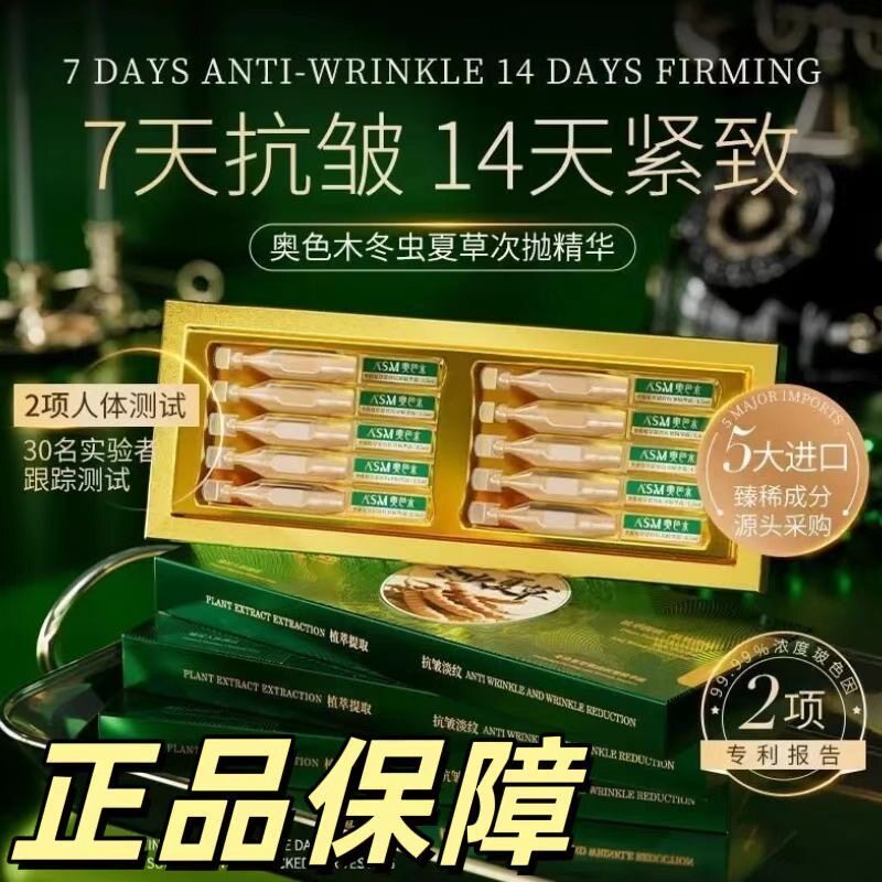 4盒奥色木冬虫夏草精华液抗皱紧