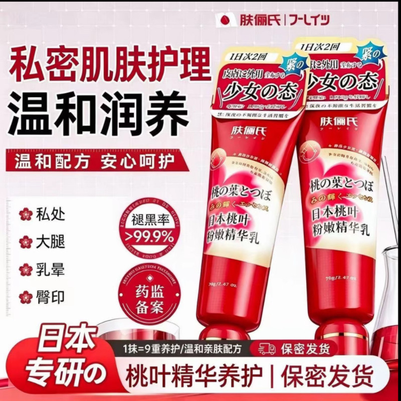 肤俪氏日本桃叶精华乳私密处美白