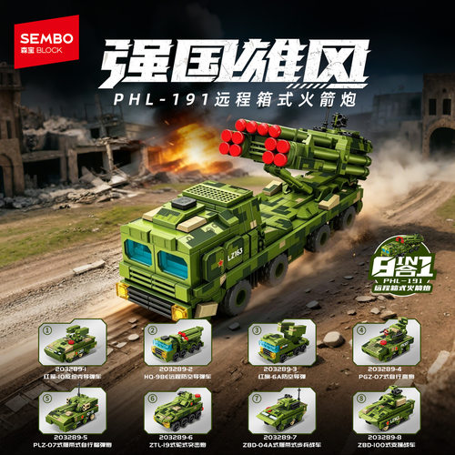 森宝积木套装8合1军事PHL191远程