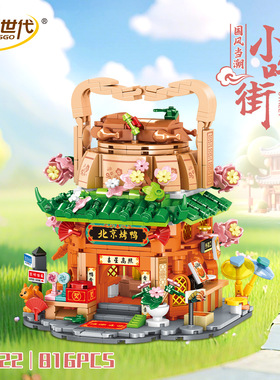 创玩世代36022国潮街景小吃街北京烤鸭组装模型女孩拼装积木玩具