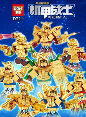 多乐D721黄金高达机甲战士可动积木人儿童益智拼装DIY玩具生日