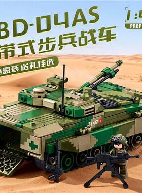 新款军事坦克04AS履带式步兵战车拼装积木模型儿童6+益智玩具礼物