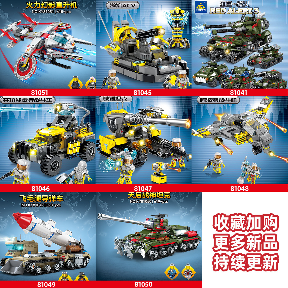 开智8104951红警系列导弹车坦克