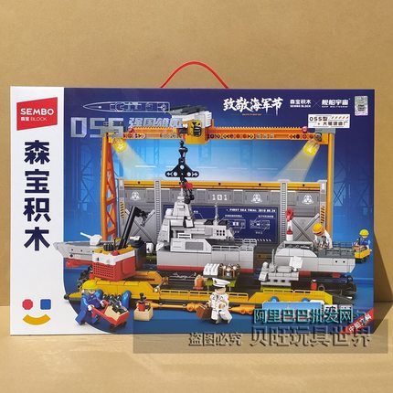 森宝积木208028强国雄风055大驱建造厂模型益智拼装玩具6儿童礼物