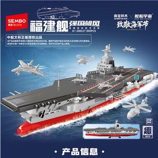 森宝208127福建舰船宇宙航母模型男孩拼装积木拼插玩具大礼物