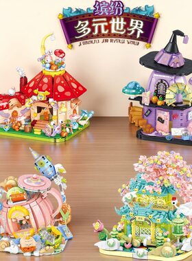 创玩世代积木多元魔法童话未来神