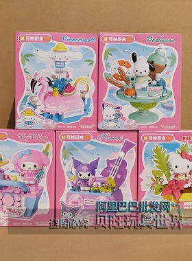 奇妙积木Keeppley三丽鸥夏日派对K20871-5玩具库洛米儿童玩具礼物