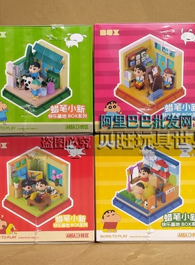 AREA砖区积木AB0150蜡笔小新快乐基地B0X出发幼稚园拼装摆件礼物