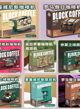 迪库16801-10复古咖啡机磨豆机组合拼装积木桌面摆件礼物女孩玩具