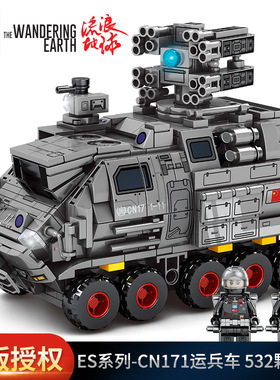 森宝107027流浪地球系列运兵车CN171小颗粒积木军事拼装玩具男孩