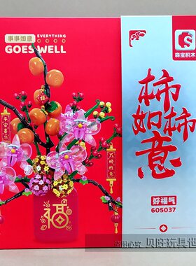 森宝积木605037柿柿如意树新春节