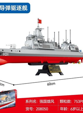 森宝208050舰队055D导弹驱逐舰军事组装模型益智拼装航母大积木