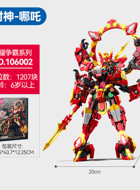 森宝106002战西遊哪吒齐天大圣机甲模型拼装积木手办玩具男孩礼物
