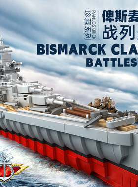 潘洛斯637001-10俾斯麦战列舰依阿华航空母舰拼组装积木模型玩具