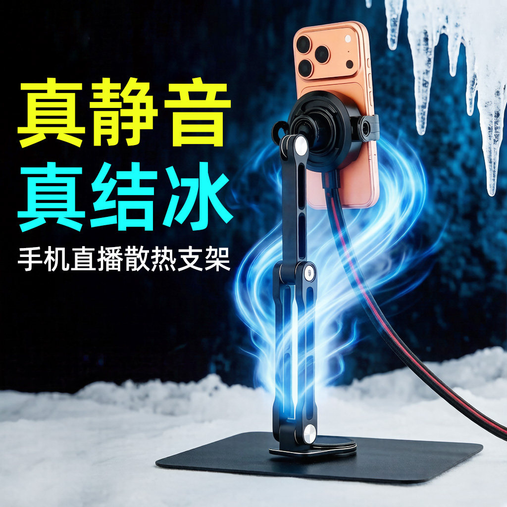 超静音手机直播专用散热器支架可旋转水冷半导体制冷可结冰桌面