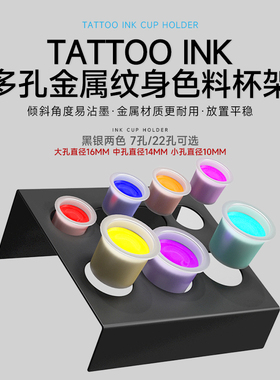 纹身色料架不锈钢多孔色料杯架刺青墨水颜色架子上海鼎真纹身器材