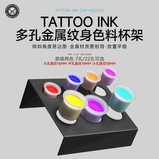 纹身色料架不锈钢多孔色料杯架刺青墨水颜色架子上海鼎真纹身器材