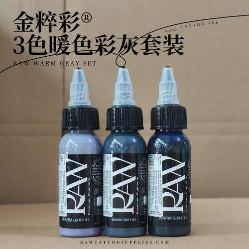 RAW金粹彩纹身色料暖灰色阶套装