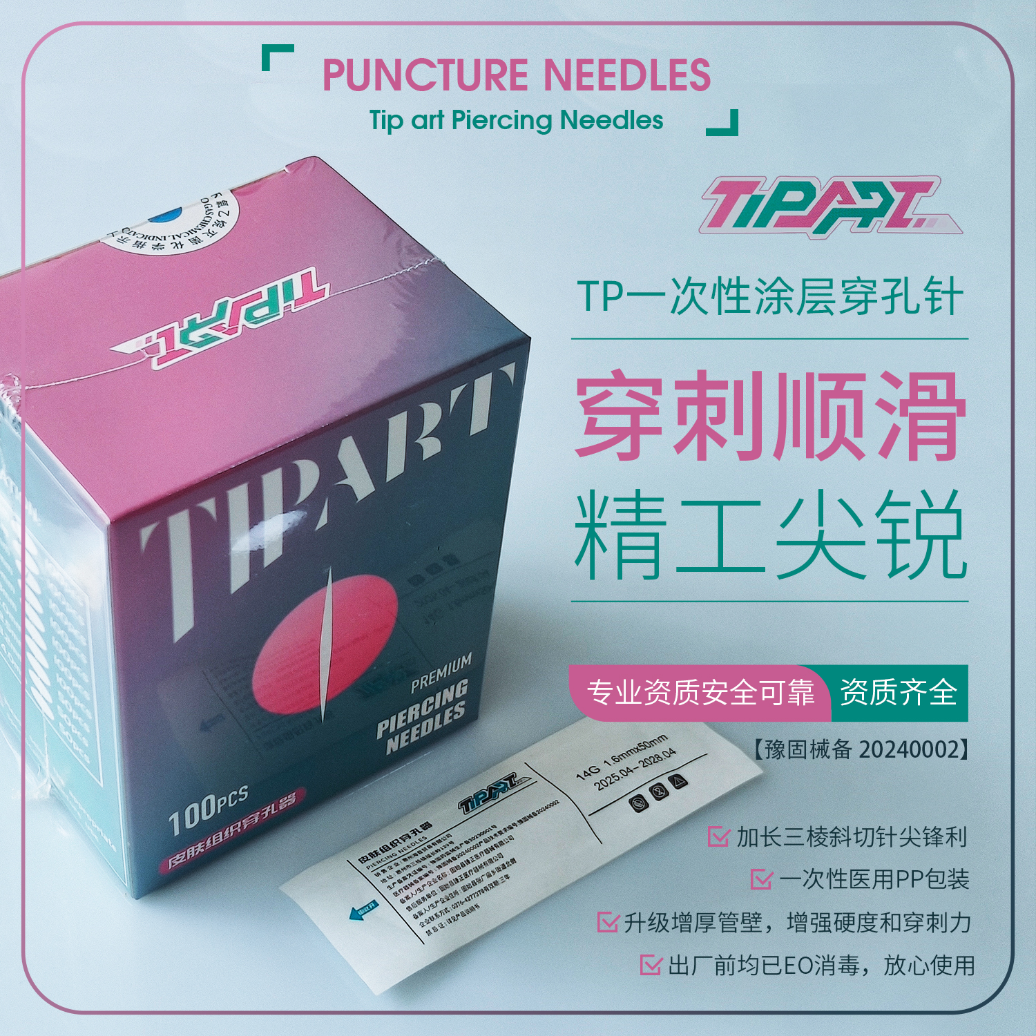 TP一次性穿孔器耳洞唇舌钉穿刺针