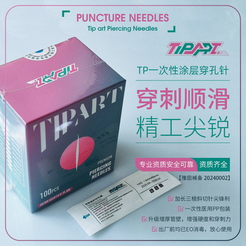 TP一次性穿孔器耳洞唇舌钉穿刺针