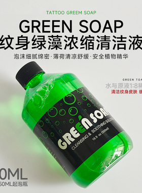 纹身绿藻清洁泡沫高浓缩原液清洁剂SMP头皮清洁刺青蓝藻大瓶500ML