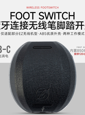 EZ无线蓝牙脚踏开关纹身笔专用充电踏板超长续航Footswitch脚踏板