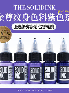 Solidink金尊纹身色料紫色系列美国进口正品金樽彩色刺青墨水颜料