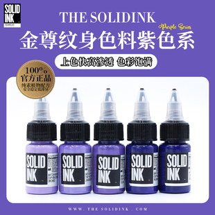 Solidink金尊纹身色料紫色系列美国进口正品 金樽彩色刺青墨水颜料