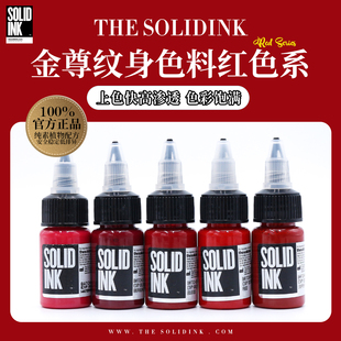 Solidink金尊纹身色料红色系列美国进口正品 金樽彩色刺青墨水颜料