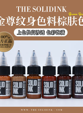 Solidink金尊纹身色料棕肤色系美国进口正品金樽彩色刺青墨水颜料