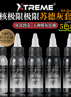 Xtreme硬核极限纹身色料苏德灰色套装黑灰人像写实刺青用色阶颜料