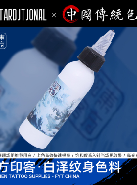 东方印客纹身色料白泽超级白刺青墨水高光白提亮色料白色色乳颜料
