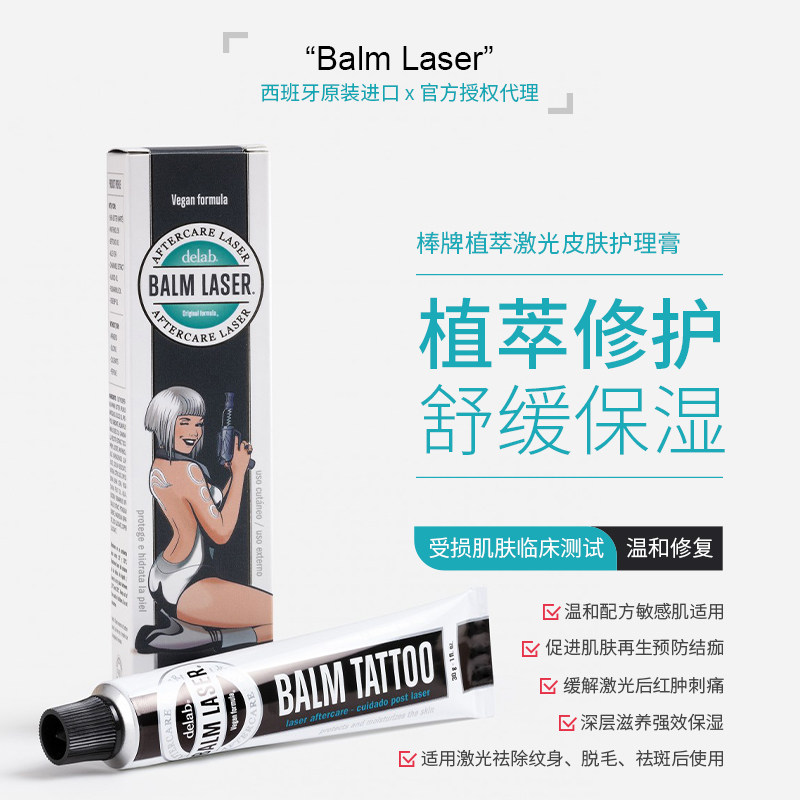 BALMTATTOO棒牌激光洗纹身修复膏西班牙进口植萃精华洗纹身护理膏