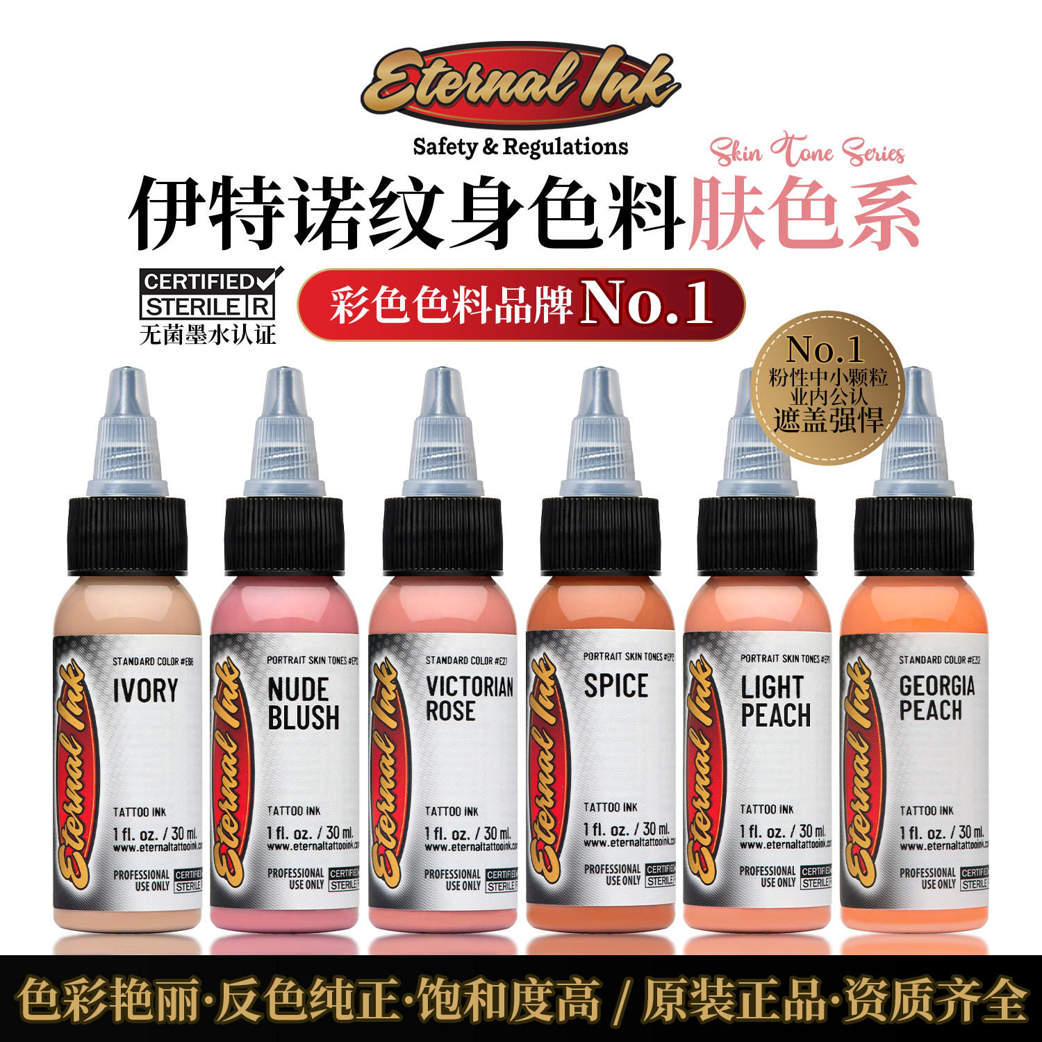 Eternalink伊特诺纹身色料美国进口肤色系列彩色刺青墨水纹身颜料