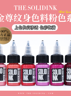 Solidink金尊纹身色料粉色系列美国进口正品金樽彩色刺青墨水颜料