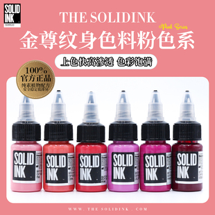 Solidink金尊纹身色料粉色系列美国进口正品 金樽彩色刺青墨水颜料