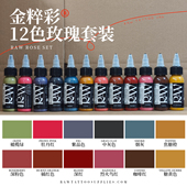 RAW金粹彩纹身色料美国进口颜料12色玫瑰色风格 套装 彩色刺青墨水