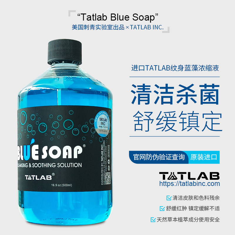美国TATLAB纹身蓝藻清洁液进口正版纹身蓝藻浓缩皂液皮肤消毒泡沫