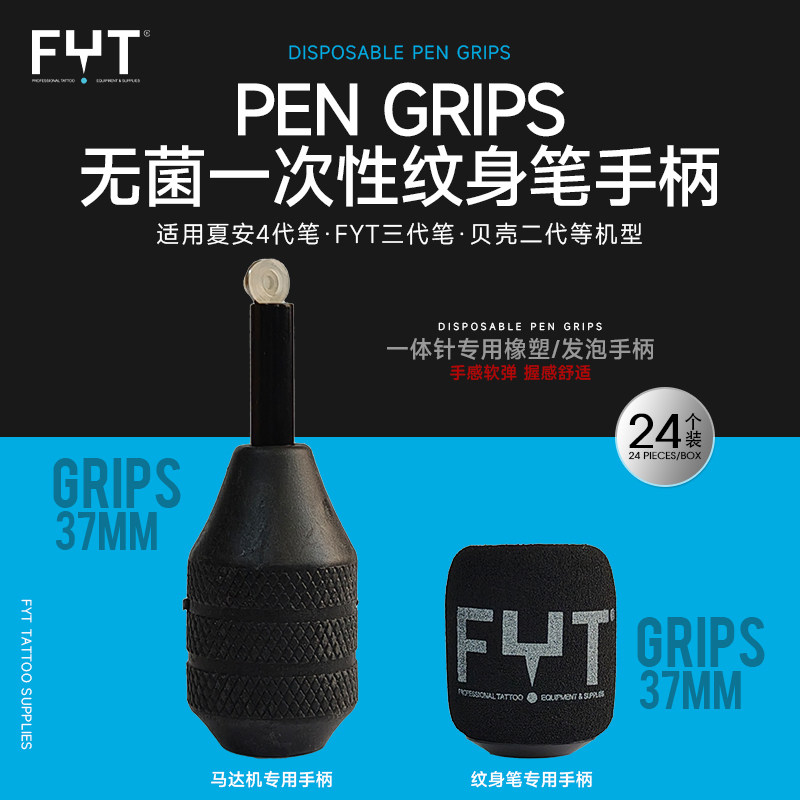 FYT一体针一次性手柄马达机橡塑短针手柄夏安4代纹身笔专用手柄套